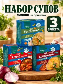 ЛИДКОН Суп гороховый харчо рассольник в брикетах белорусский 5 шт