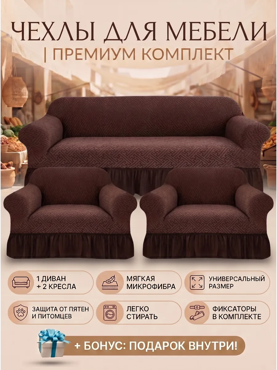 Чехлы на диван и 2 кресло С ЮБКОЙ