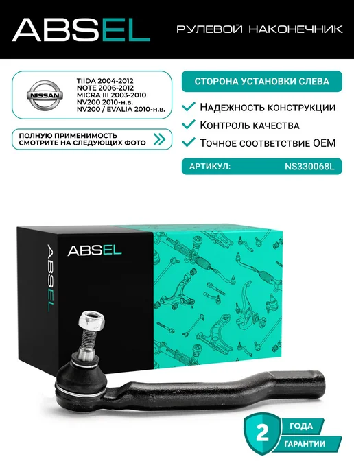 ABSEL Наконечник рулевой тяги левый ns330068l, вариант