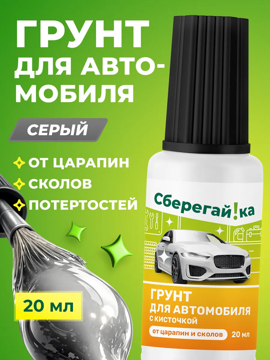 Грунтовка антикоррозийная для авто с кисточкой от царапин
