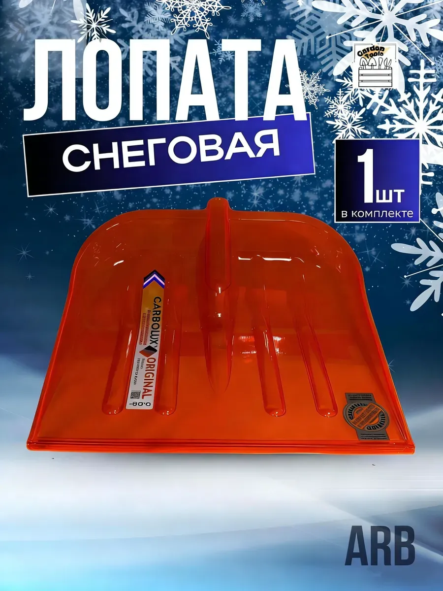 Лопата, для уборки снега, 47.5 см
