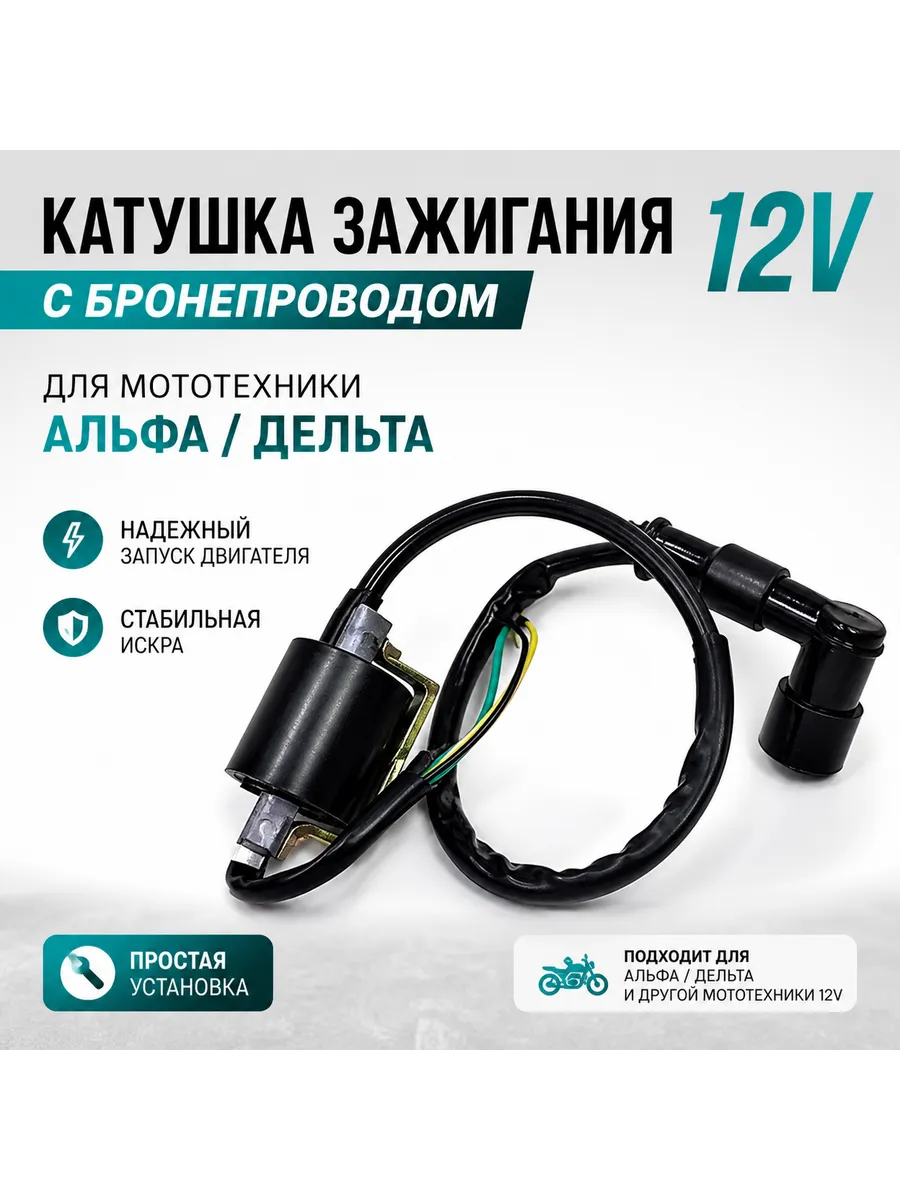 катушка с бронепроводом для мототехники 12В Альфа, Дельта