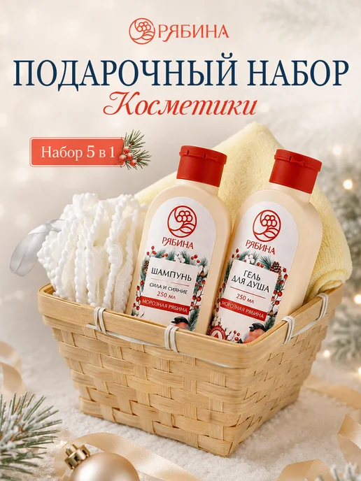 URAL LAB Новогодний подарочный набор косметики в корзине, красный