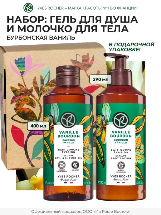 Yves Rocher Набор косметики для ухода за телом "Чувственная Ваниль", вариант