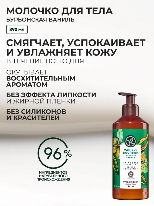 Yves Rocher Набор косметики для ухода за телом "Чувственная Ваниль", вариант, фото 5