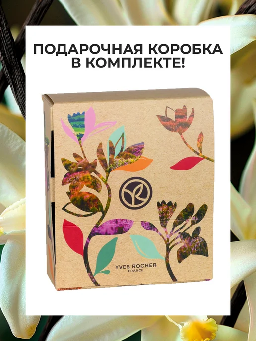 Yves Rocher Набор косметики для ухода за телом "Чувственная Ваниль", вариант, фото 6