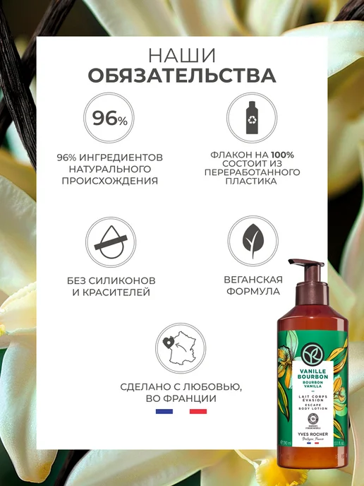 Yves Rocher Набор косметики для ухода за телом "Чувственная Ваниль", вариант, фото 8