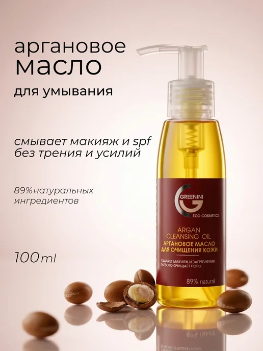 Greenini Гидрофильное масло арганы для лица, 100 мл