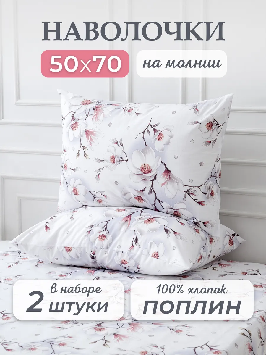 Наволочки 50х70 на молнии набор из 2 шт поплин,хлопок 100%