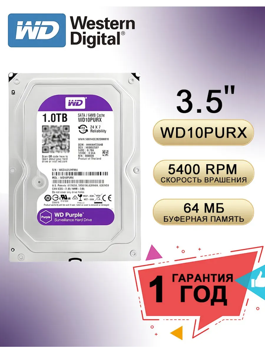 1Tb Жесткий диск WD Purple WD10PURX