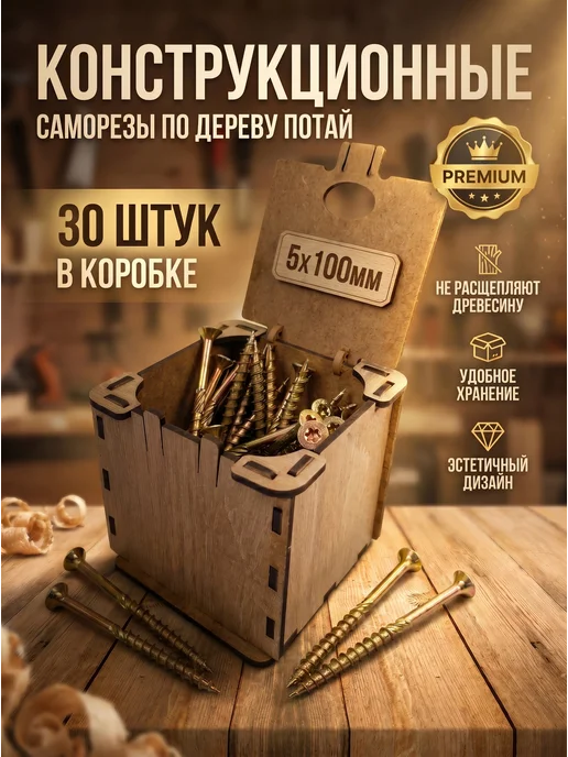 Микс. Конструкционные саморезы в коробке 5х100мм 30 шт, 30 шт
