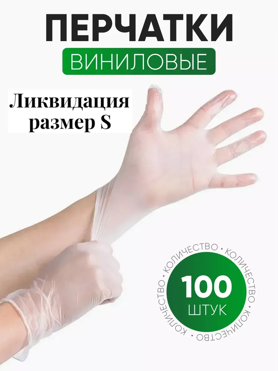 Перчатки одноразовые, виниловые, размер S, 100 шт