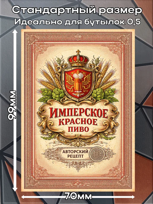 Наклейки Пиво Имперское красное 2 7*10см,9шт, 9 шт, фото 2
