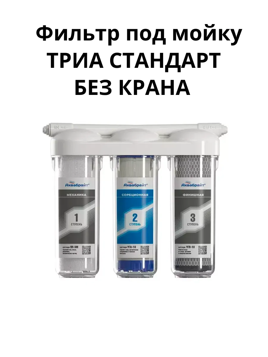 Фильтр для воды под мойку Триа Стандарт Без Крана