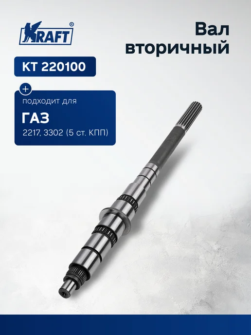 KRAFT Вал вторичный для а м ГАЗ 2217, 3302 (5 ст. КПП), вариант