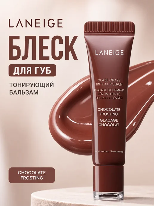 Блеск для губ Laneige тонирующий бальзам chocolate Frosting, вариант
