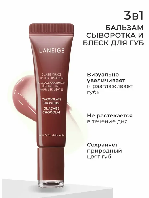 Блеск для губ Laneige тонирующий бальзам chocolate Frosting, вариант, фото 5