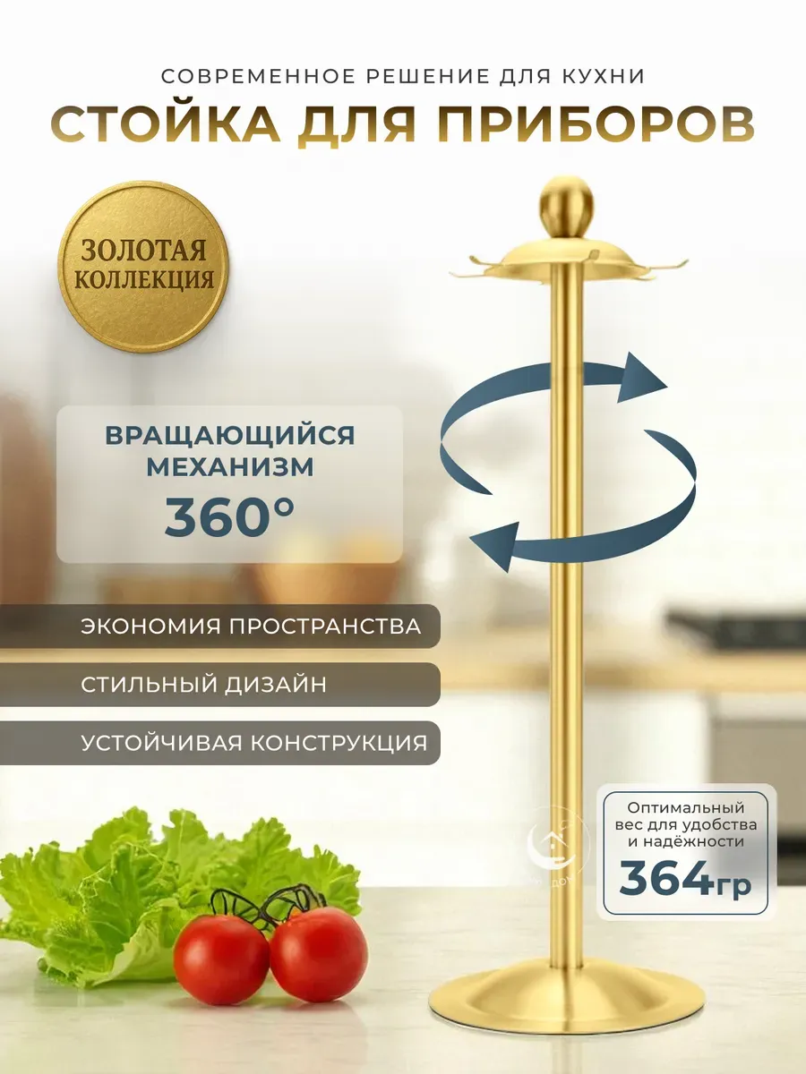 Стойка для приборов вращающаяся золотая