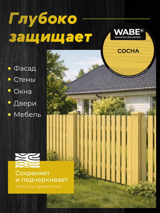 WABE Пропитка для дерева сосна, 0,8л, 800 мл, фото 3