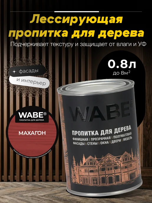 WABE Пропитка для дерева махагон, 0,8л, 800 мл