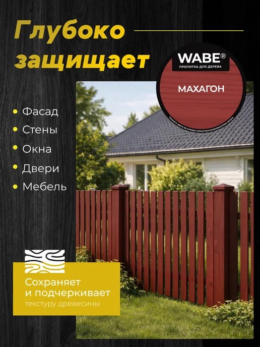WABE Пропитка для дерева махагон, 0,8л, 800 мл, фото 3