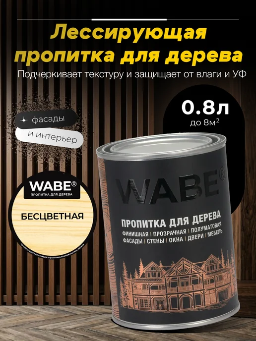 WABE Пропитка для дерева бесцветная, 0,8л, 800 мл