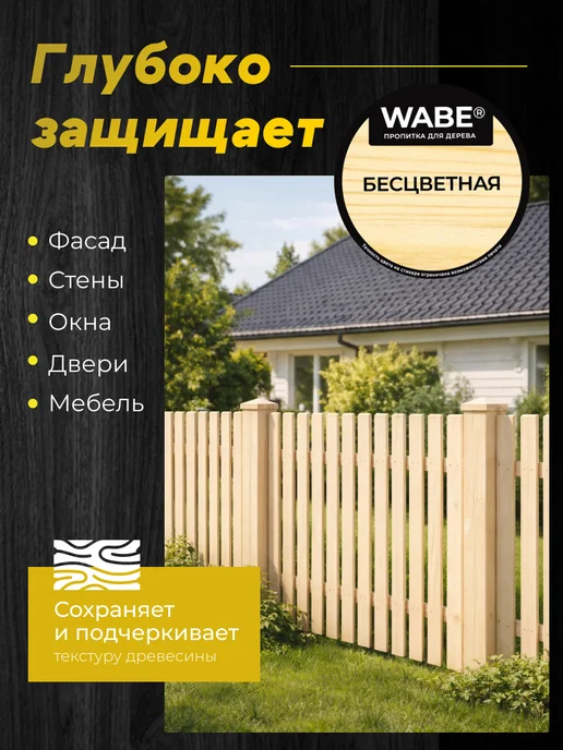 WABE Пропитка для дерева бесцветная, 0,8л, 800 мл, фото 3