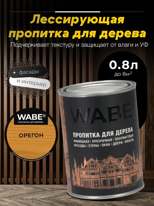 WABE Пропитка для дерева орегон, 0,8л, 800 мл