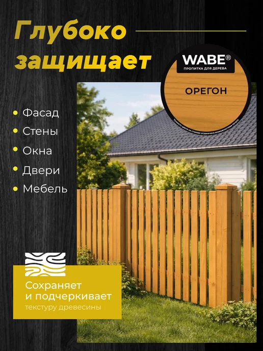 WABE Пропитка для дерева орегон, 0,8л, 800 мл, фото 3