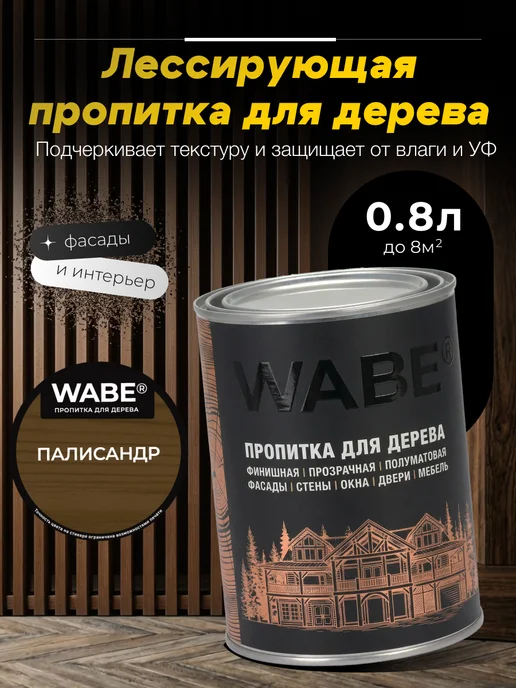 WABE Пропитка для дерева палисандр, 0,8л, 0,8 л