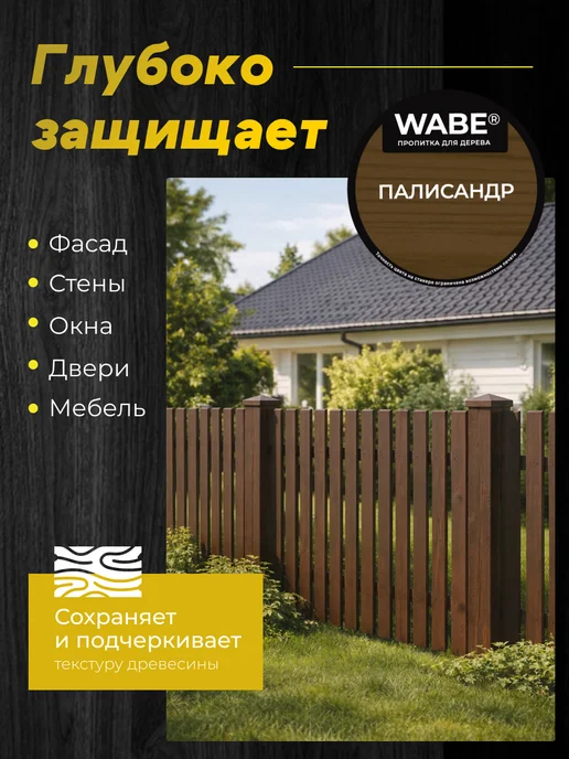 WABE Пропитка для дерева палисандр, 0,8л, 0,8 л, фото 3
