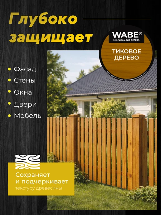 WABE Пропитка для дерева тик, 0,8л, 800 мл, фото 3