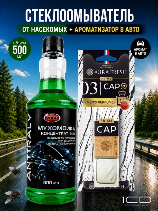 Очиститель стекол Мухомойка (Концентрат) НХК 500мл (2шт), 500 мл