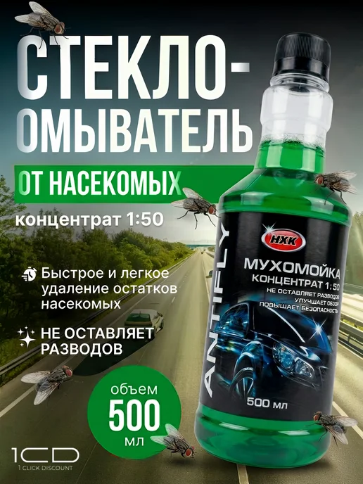 Очиститель стекол Мухомойка (Концентрат) НХК 500мл (2шт), 500 мл, фото 2