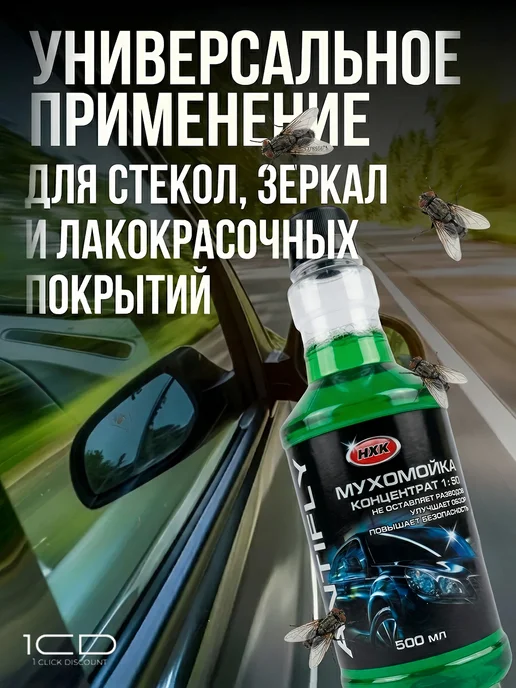 Очиститель стекол Мухомойка (Концентрат) НХК 500мл (2шт), 500 мл, фото 5