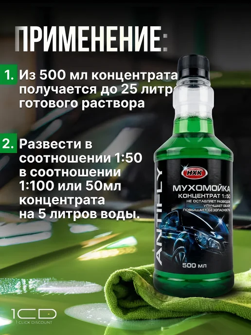 Очиститель стекол Мухомойка (Концентрат) НХК 500мл (2шт), 500 мл, фото 8