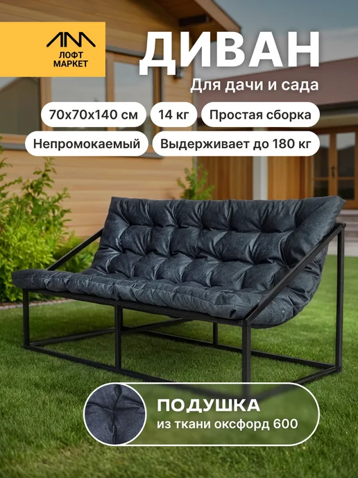 Диван лофт для дома и сада 70x70x140, отдыха мягкий непромокаемая ткань