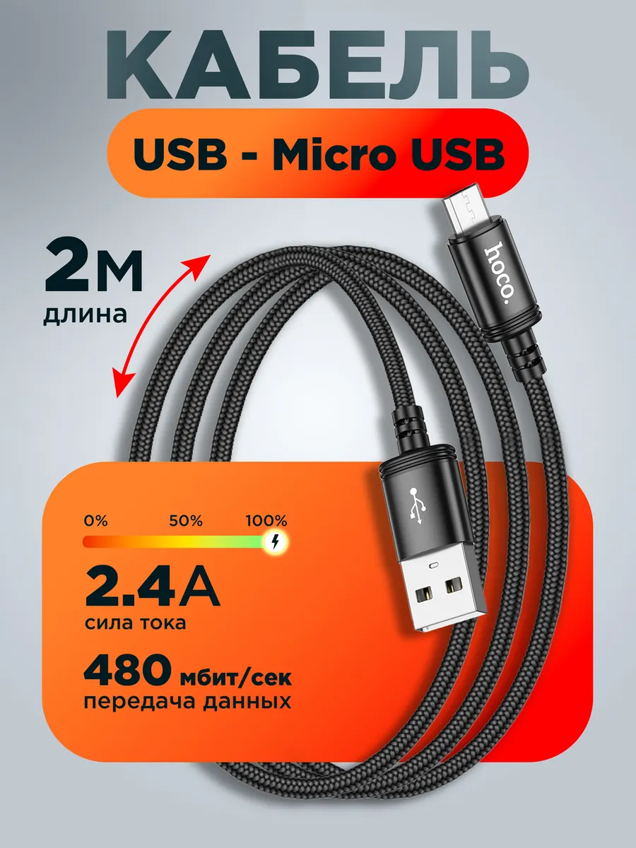 Кабель micro USB 2 метра
