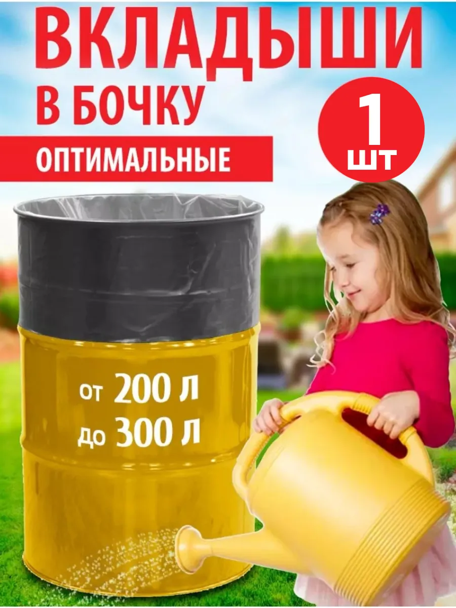 Вкладыш в бочку 200 литров 1 шт