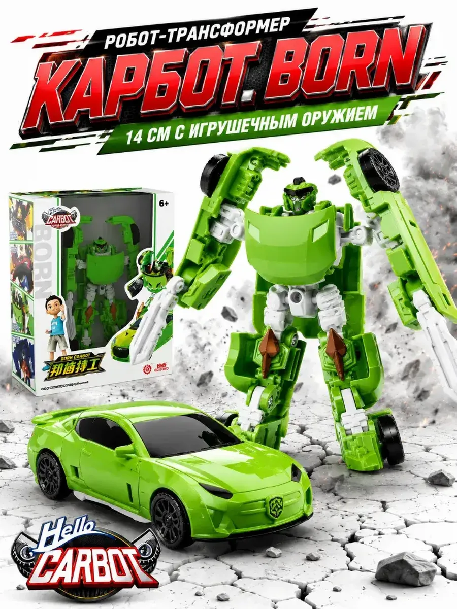 Карбот. Born робот-трансформер 14 см с игрушечным оружием