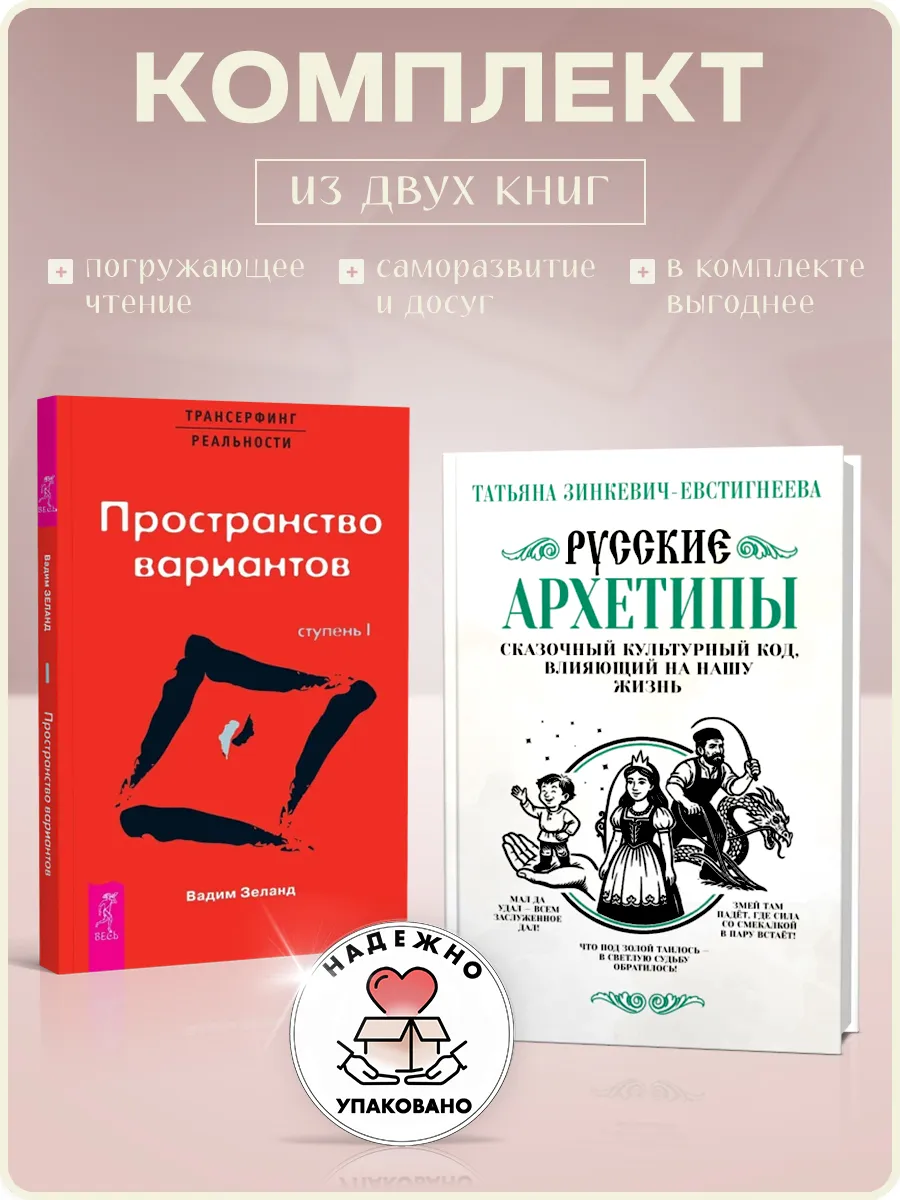 Русские архетипы. Сказочный культурный код + Трансерфинг