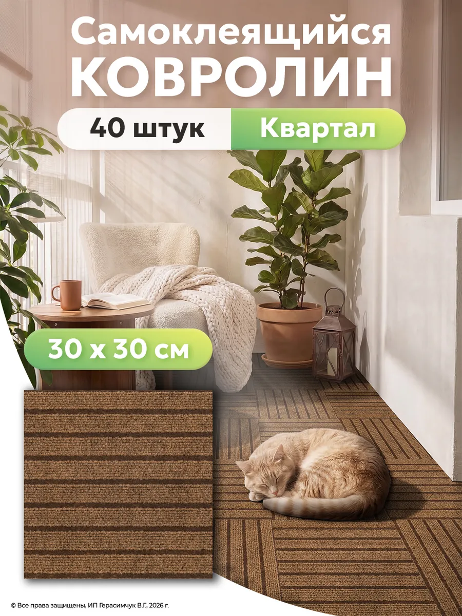 Ковролин самоклеящийся для пола 30х30см на фольге 40шт