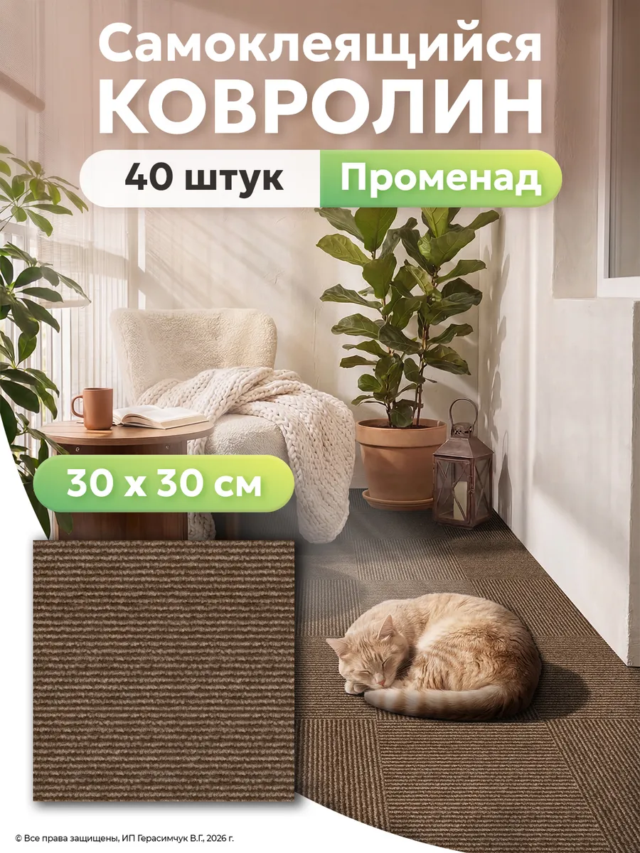 Ковролин самоклеящийся для пола 30х30см на фольге 40шт