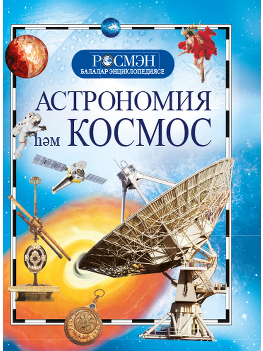 Астрономия һәм космос (балалар энциклопедиясе РОСМЭН)
