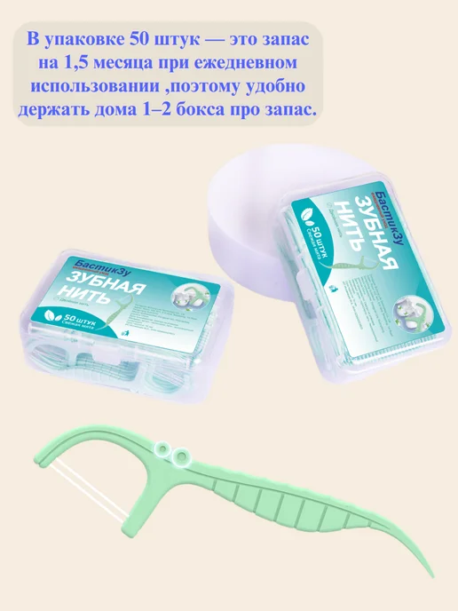 БастикЗу Зубная нить-флоссеры двойная бокс 50 шт, 50 шт, фото 4
