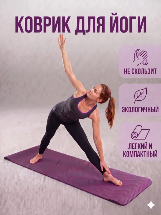 Коврик спортивный для йоги и фитнеса нескользящий, фиолетовый