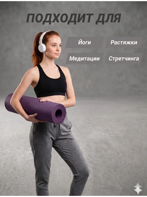 Коврик спортивный для йоги и фитнеса нескользящий, фиолетовый, фото 4