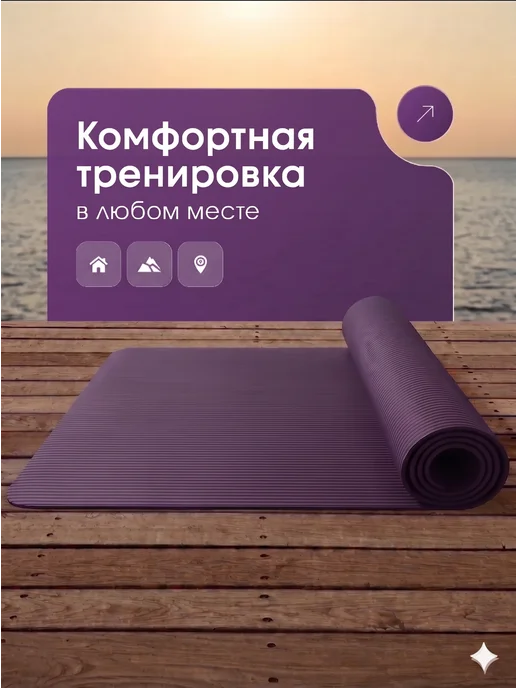 Коврик спортивный для йоги и фитнеса нескользящий, фиолетовый, фото 5