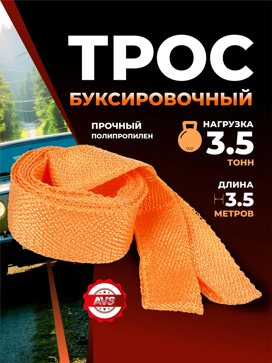 Трос буксировочный автомобильный 3.5 т, 3.5 м