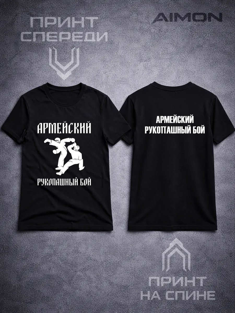 Футболка армейский рукопашный бой АРБ